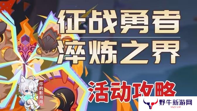 原神征战勇者淬炼之界任务攻略 征战勇者淬炼之界通关攻略[多图]