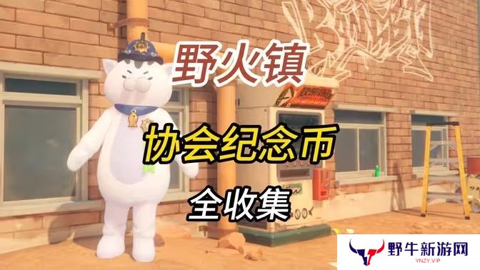 绝区零1.2野火镇喵吉奖章位置分享 野火镇喵吉奖章如何获取[多图]