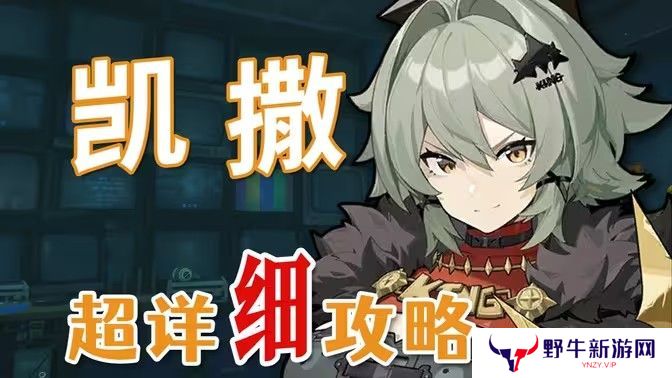 绝区零凯撒是否值得培养 凯撒抽卡分析配队教程[多图]