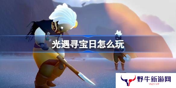 光遇寻宝日玩法攻略 寻宝日怎么玩[多图]