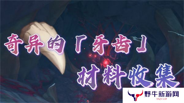 原神奇异的牙齿任务攻略 奇异的牙齿4个收集点位[多图]
