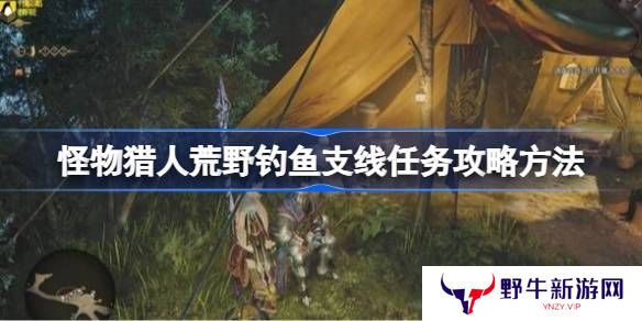 怪物猎人荒野钓鱼支线任务如何完成 荒野钓鱼支线任务玩法攻略[多图]