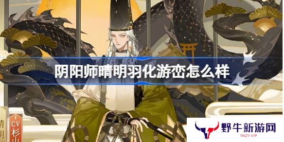 阴阳师晴明羽化游峦怎么样 晴明羽化游峦皮肤简介[多图]