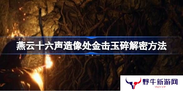 燕云十六声造像处金击玉碎解谜攻略 造像处金击玉碎任务如何解谜[多图]
