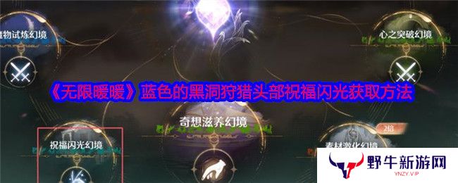黑暗荒野虚空远征怎么玩 虚空远征玩法攻略[多图]