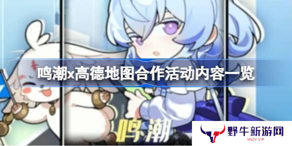 鸣潮高德地图合作内容有哪些 鸣潮高德地图合作活动有什么内容[多图]