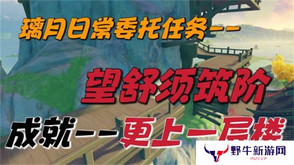 原神望舒须筑阶任务攻略 望舒须筑阶隐藏成就如何完成[多图]
