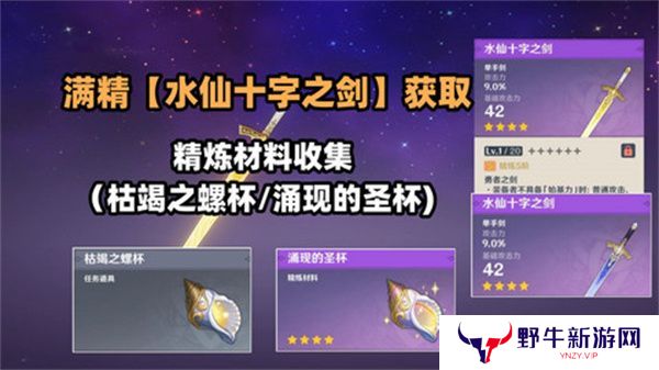 原神水仙十字之剑怎么获得 水仙十字之剑获取方法及精炼材料如何收集[多图]