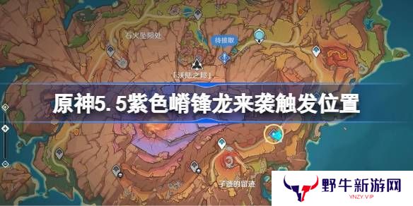 原神紫色嵴锋龙来袭触发攻略 5.5紫色嵴锋龙来袭任务在哪里完成[多图]图片1