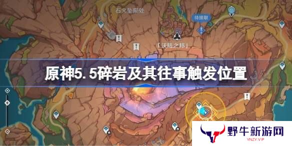 原神5.5碎岩及其往事在哪里触发 碎岩及其往事任务完成攻略[多图]图片1