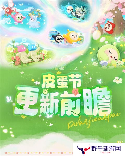 蛋仔派对皮蛋节活动时间安排 皮蛋节活动有哪些福利[多图]图片1