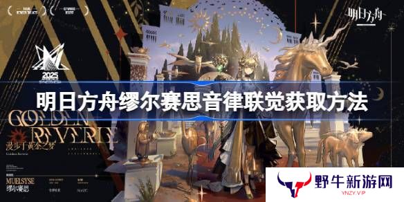 明日方舟缪尔赛思音律联觉如何获得 缪尔赛思音律联觉在哪里[多图]