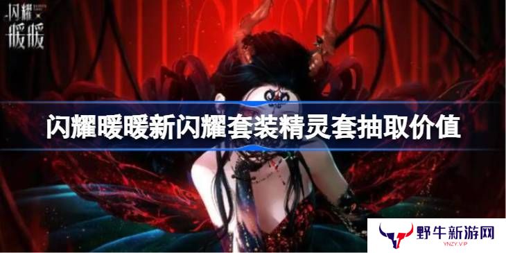 闪耀暖暖闪耀套装精灵套如何抽取 闪耀套装精灵套抽取价值[多图]