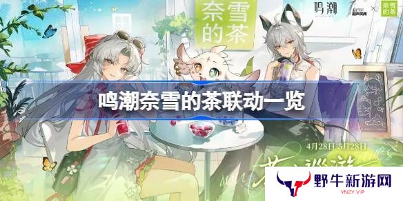 鸣潮奈雪的茶联动活动怎么玩 奈雪的茶活动介绍[多图]