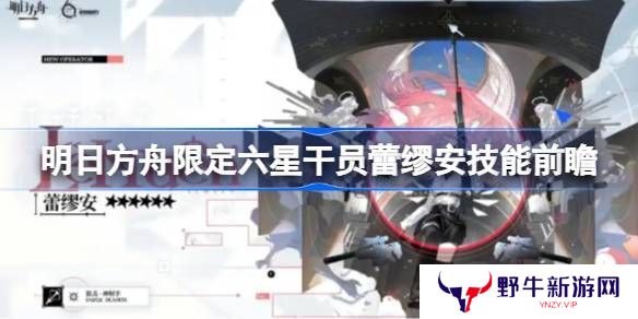 明日方舟蕾缪安技能前瞻 限定六星干员蕾缪安技能怎么样[多图]