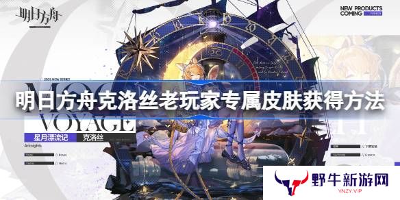 明日方舟克洛丝老玩家专属皮肤 六周年庆老玩家克洛丝专属皮肤获取[多图]