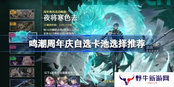 鸣潮周年庆自选卡池怎么选 周年庆自选卡池推荐[多图]
