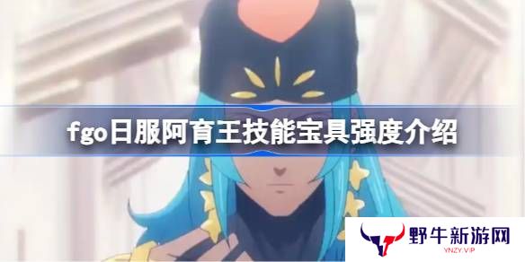 命运冠位指定日服阿育王技能宝具怎么样 阿育王技能宝具强度介绍[多图]图片1