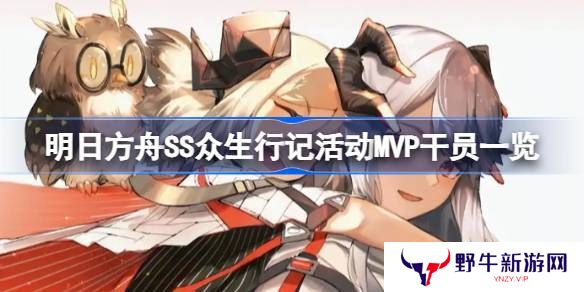 明日方舟SS众生行记干员有哪些 SS众生行记干员一览[多图]图片1
