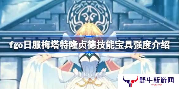 fgo日服梅塔特隆贞德技能怎么样 命运冠位指定日服梅塔特隆贞德技能宝具强度[多图]图片1