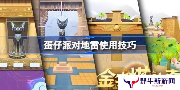 蛋仔派对地雷组合玩法大合集 地雷使用技巧汇总[多图]图片1