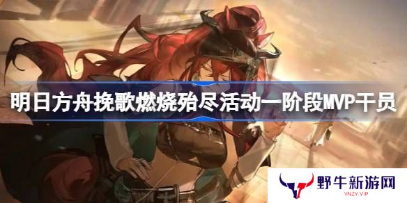 明日方舟挽歌燃烧殆尽一阶段MVP干员介绍 挽歌燃烧殆尽第一阶段有哪些干员[多图]图片1