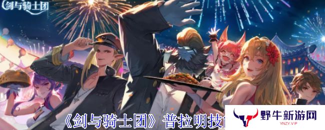 剑与骑士团普拉明有什么技能 普拉明技能介绍[多图]图片1