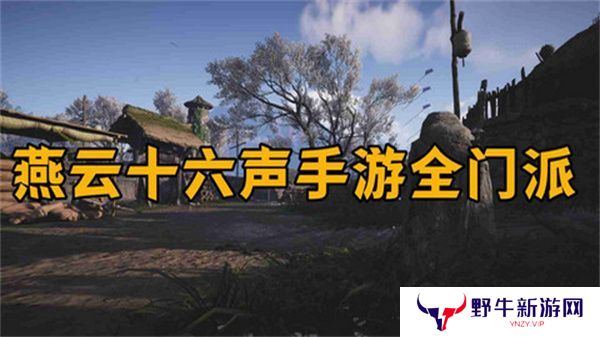 燕云十六声怎么加入门派 加入门派条件介绍[多图]图片1