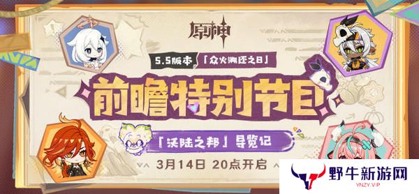原神5.5版本前瞻特别节目介绍 5.5版本前瞻直播时间[多图]图片2