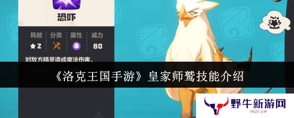 洛克王国手游皇家师鹫怎么获得 皇家师鹫技能介绍[多图]图片1