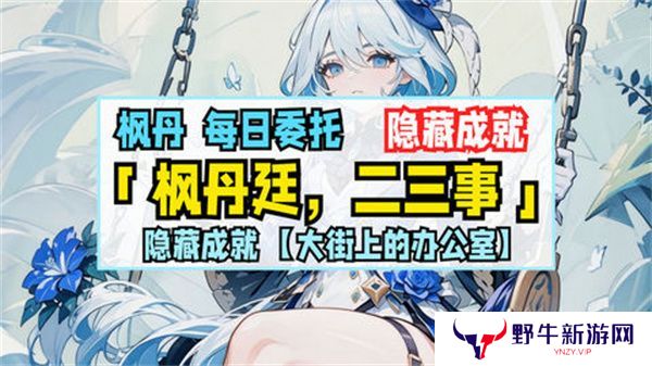 原神枫丹廷二三事隐藏成就攻略 大街上的办公室成就如何达成[多图]图片1