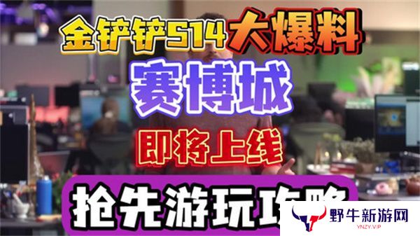 金铲铲之战S14赛季上线时间 S14赛季赛博城更新曝光[多图]图片1