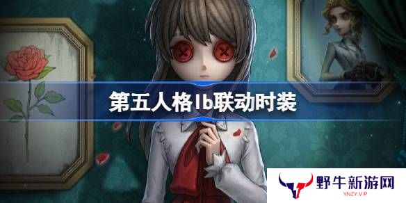 第五人格IB恐怖美术馆全新联动 ID联动时装有哪些[多图]图片1