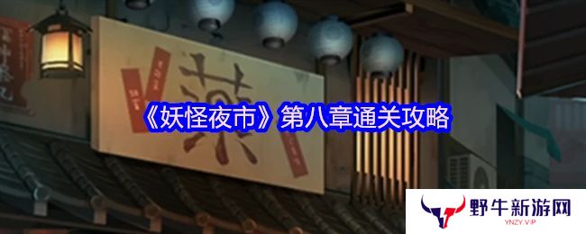 妖怪夜市第八章通关攻略 第8章怎么通过[多图]图片1