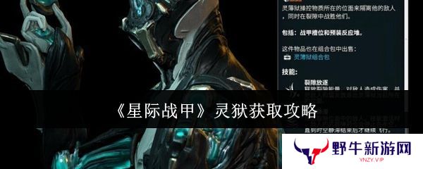 星际战甲灵狱如何获取 灵狱在哪里得[多图]图片1
