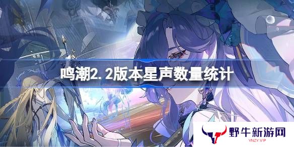 鸣潮2.2版星声获取方法攻略大全 星声如何获取[多图]图片1