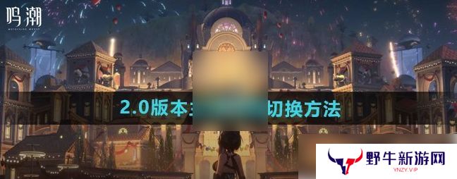 鸣潮男女主角如何切换 游戏性别怎么切换过来[多图]图片1