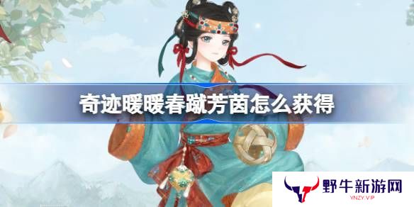 奇迹暖暖春蹴芳茵套装如何获取 春蹴芳茵在哪里获得[多图]图片1