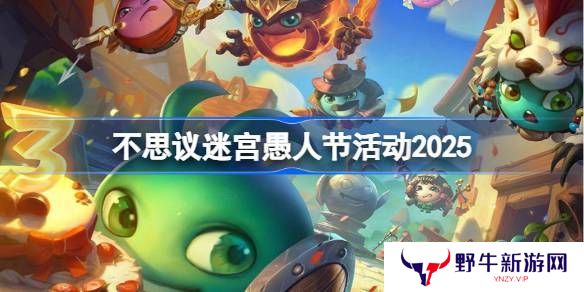 不思议迷宫2025年愚人节活动攻略 愚人节活动玩法[多图]图片1