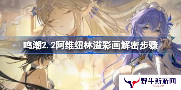 鸣潮阿维纽林溢彩画解密步骤 2.2阿维纽林溢彩画怎么解密[多图]图片1
