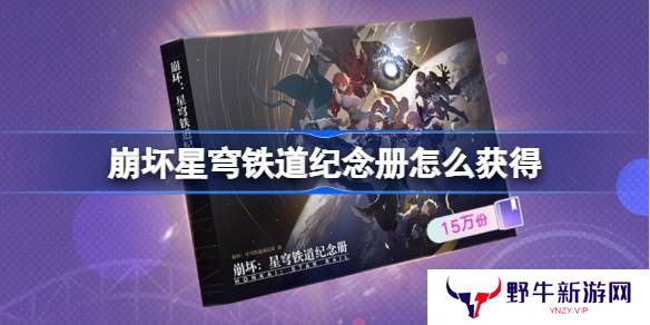 崩坏星穹铁道2025纪念册如何获取 崩铁2025纪念册获取攻略[图]图片1