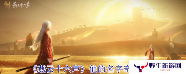 燕云十六声他的名字奇遇攻略 他的名字奇遇如何获得[多图]图片1
