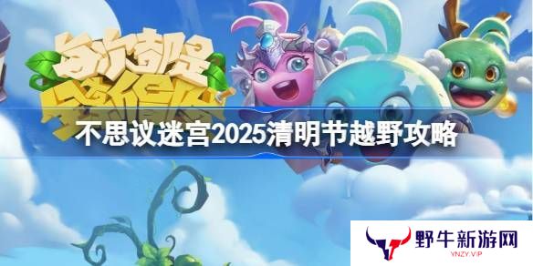 不思议迷宫清明节越野活动 2025清明节越野怎么玩[多图]图片1