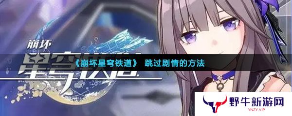 崩坏星穹铁道剧情可以跳过吗 快速跳过剧情方法介绍[多图]图片3