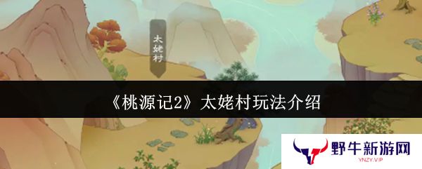 桃源记2太姥村怎么玩 太姥村玩法攻略[多图]图片1