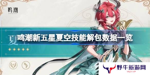 鸣潮新五星夏空技能解包数据介绍 夏空技能怎么样[多图]图片1