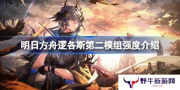 明日方舟逻各斯第二模组强度攻略 逻各斯第二模组强度怎么样[多图]图片1