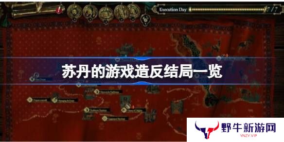 苏丹的游戏**结局有哪些 **结局汇总[多图]图片1