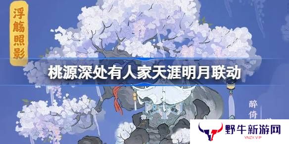 桃源深处有人家天涯明月刀联动活动介绍 饮月幻花创物池活动介绍[多图]图片1
