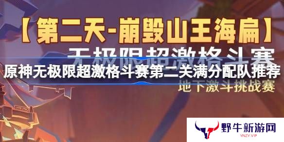 原神无极限超激格斗赛第二关满分配队推荐 第二天崩毁山王海扁挑战赛攻略[多图]图片1